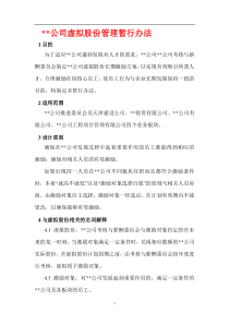 企业管理--《某公司虚拟股份管理暂行办法》(doc 30页)(1)