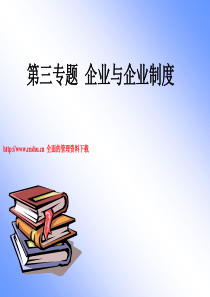 企业管理--企业与企业制度（PPT 128页）