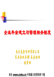 企业管理--企业年金建立与管理相关制度(PPT 43页)