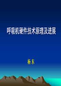 39呼吸机硬件技术原理及进展