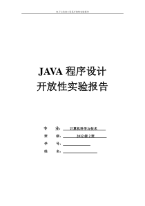 JAVA开放性实验报告贪吃蛇