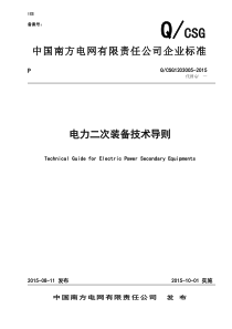 南方电网电力二次装备技术导则