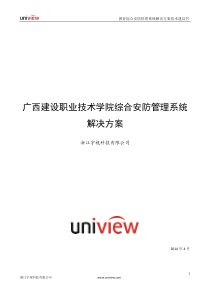 广西建职院校园安防系统方案――浙江宇视