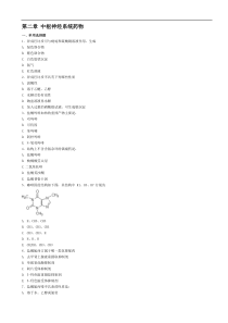 89药物化学习指导习题集_word版(附答案)第二版_.第二到六章