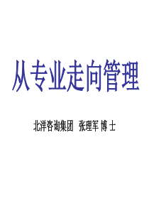 31第 1 讲 从专业人员向管理者转型的角色定位(讲师版 06-10-18)