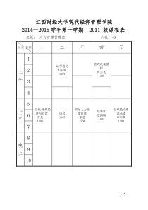 21141学期麦庐园课表