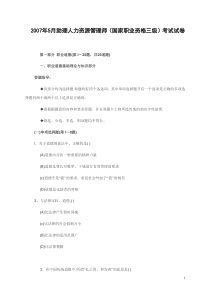 人力资源管理师三级考试：07年5月至10年5月真题及答案解析