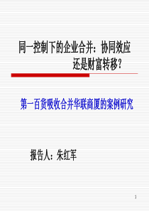 同一控制下的企业合并：协同效应还是财富转移