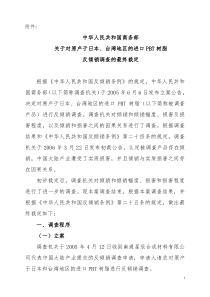 中华人民共和国商务部关于对原产于日本,台湾地区的进口PBT树脂反倾销调查的最终裁定