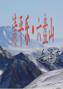 毛泽东诗词之    清平乐   六盘山