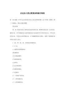 企业法人登记管理条例施行细则(doc20)(1)