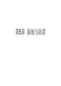 双向有线电视光纤同轴电缆网工程施工安装——第5章 接地与防雷