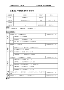 某置业公司档案管理职务说明书