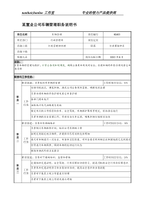 某置业公司车辆管理职务说明书