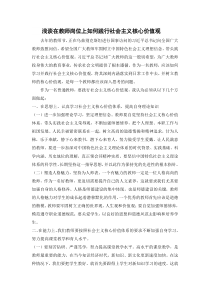 浅谈在教师岗位上如何践行社会主义核心价值观-胡艳珍