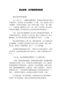 励志故事：米开朗琪罗的秘密