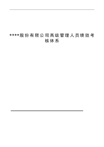 某股份有限公司高级管理人员绩效考核体系