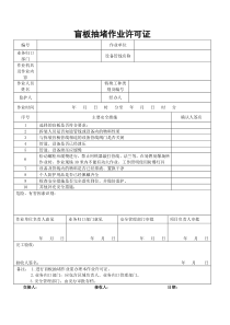 盲板抽堵作业