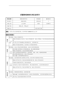 某公司质量管理部部长岗位说明书