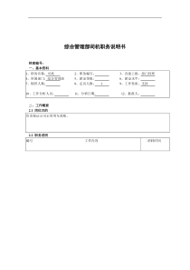 某北京分公司综合管理部司机职务说明书