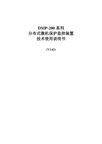 DMP200系列综保说明书(V1.02)