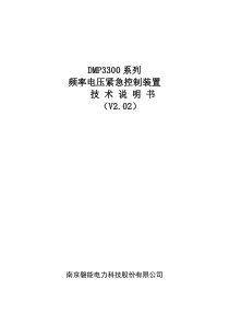 DMP3368频率电压紧急控制说明书