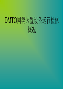 DMTO同类装置设备运行检修概况