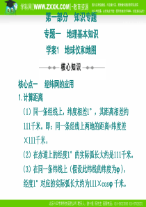 新课标2010届高三地理二轮复习专题PPT学案1：地球仪和地图