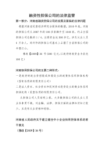 融资性担保公司的法律监管