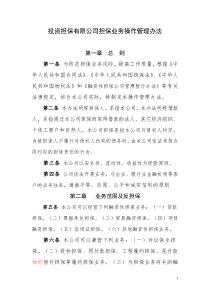 融资担保业务操作管理办法