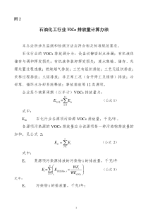 石油化工行业VOCs排放量计算办法