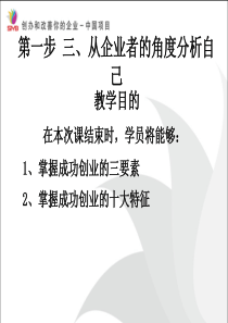 SYB第一步2企业创办者的特征