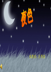 S版《夜色》优质课