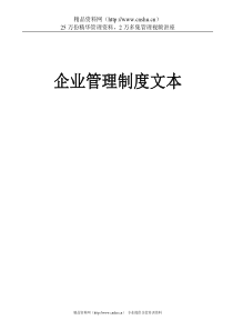 企业管理制度文本P214(DOC)