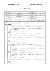 某跨国企业管理督导职务说明书