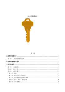 企业管理制度文本[通用制度]