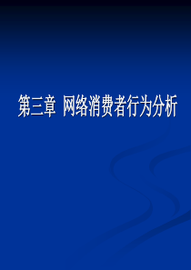 网络消费者行为分析