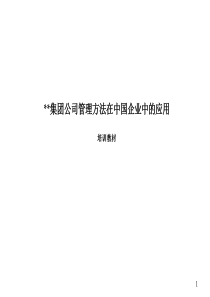 某跨国集团管理方法在中国企业中的应用