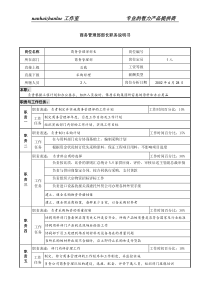 某跨国集团置业公司商务管理部部长职务说明书