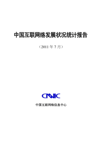 CNNIC第28次中国互联网络发展状况统计报告 (2)