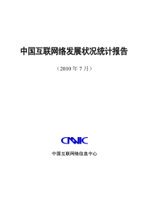 CNNIC：第26次中国互联网络发展状况统计报告