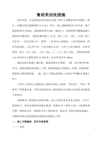 确保鲁班奖创优计划及保证措施