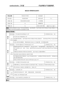 某跨国集团置业公司规划设计管理职务说明书