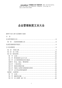 企业管理制度文本大全doc153)