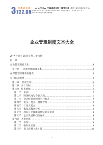 企业管理制度文本大全（doc 153)(1)