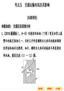 创新设计 2016高考地理二轮专题复习  专题七 人口、城市和交通  专题七考点五