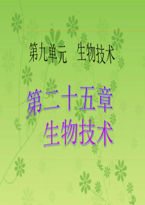 《中考宝典》2016广东省中考生物复习(考点梳理)课件：第二十五章  生物技术(共13张PPT)