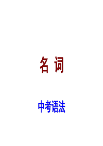 《中考宝典》2016广东省中考英语复习(语法考点)课件：名词及其考点(共30张PPT)