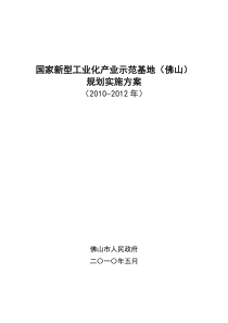 国家新型工业化产业示范基地(佛山)规划实施方案