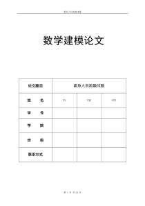 数学建模完整论文：教学楼紧急情况下人员疏散问题